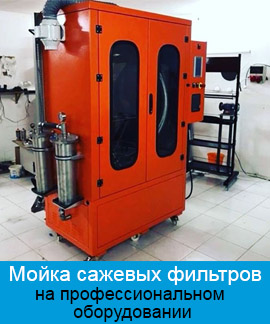 Чистка сажевых фильтров на стенде Днепр