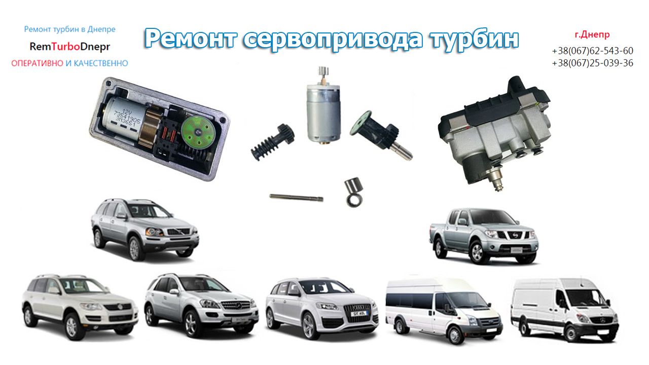 Ремонт сервопривода турбины в Днепре Ремонт сервопривода турбины Mercedes-Benz