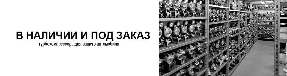 турбокомпрессор со склада