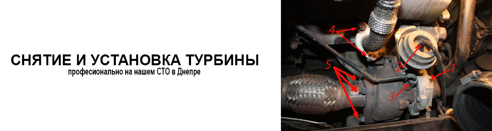 Снятие турбокомпрессора в Днепре